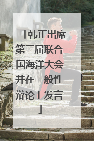 韩正出席第三届联合国海洋大会并在一般性辩论上发言